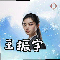 王振宇